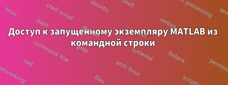 Доступ к запущенному экземпляру MATLAB из командной строки