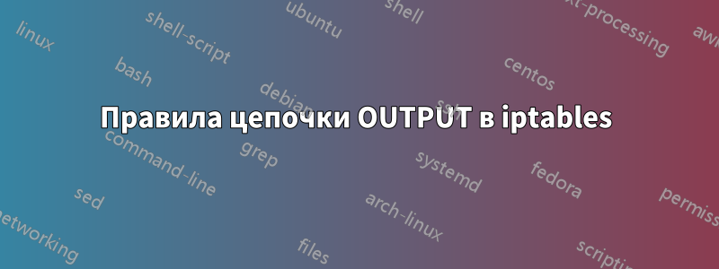Правила цепочки OUTPUT в iptables