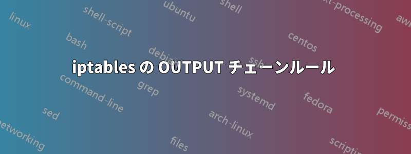 iptables の OUTPUT チェーンルール