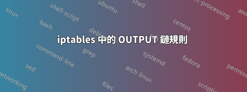 iptables 中的 OUTPUT 鏈規則