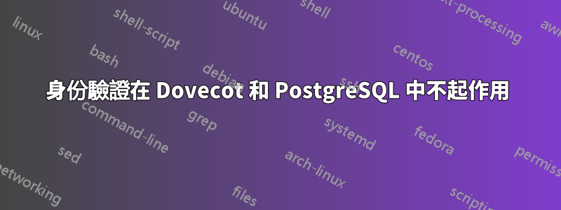 身份驗證在 Dovecot 和 PostgreSQL 中不起作用