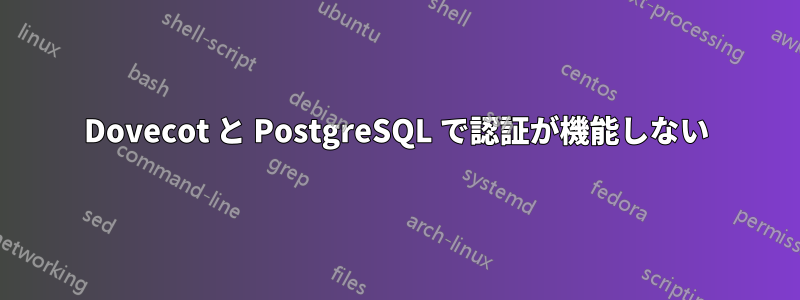 Dovecot と PostgreSQL で認証が機能しない