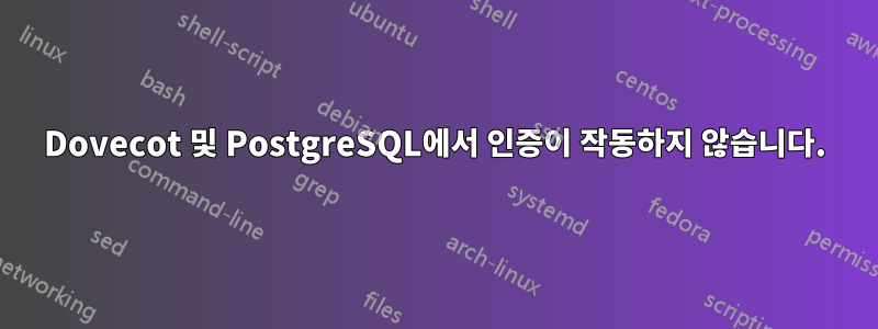 Dovecot 및 PostgreSQL에서 인증이 작동하지 않습니다.