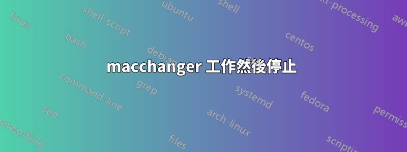 macchanger 工作然後停止