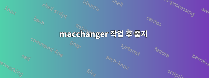 macchanger 작업 후 중지