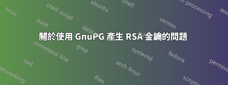關於使用 GnuPG 產生 RSA 金鑰的問題
