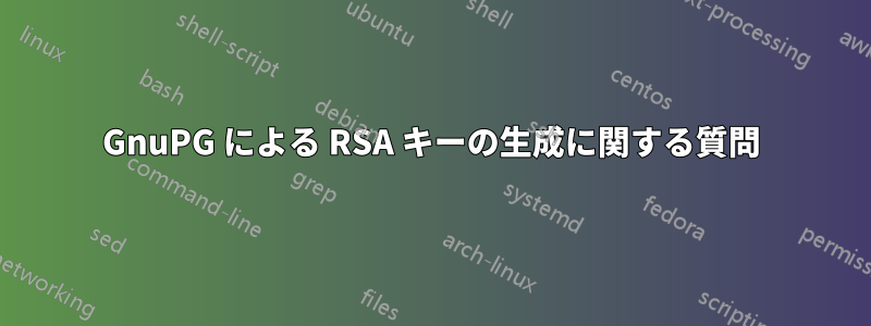 GnuPG による RSA キーの生成に関する質問