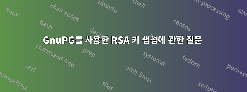 GnuPG를 사용한 RSA 키 생성에 관한 질문