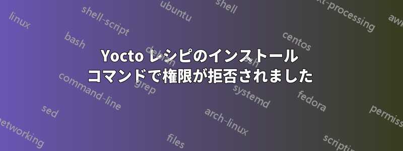 Yocto レシピのインストール コマンドで権限が拒否されました