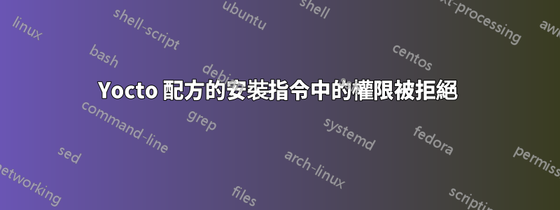 Yocto 配方的安裝指令中的權限被拒絕