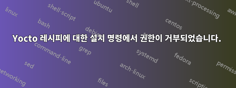 Yocto 레시피에 대한 설치 명령에서 권한이 거부되었습니다.