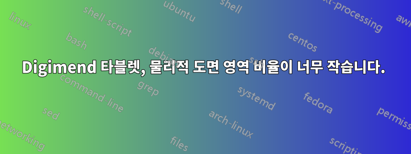 Digimend 타블렛, 물리적 도면 영역 비율이 너무 작습니다.