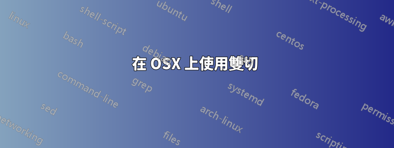 在 OSX 上使用雙切