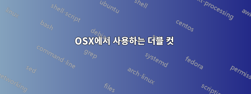 OSX에서 사용하는 더블 컷