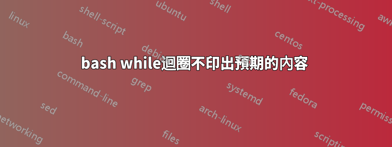 bash while迴圈不印出預期的內容