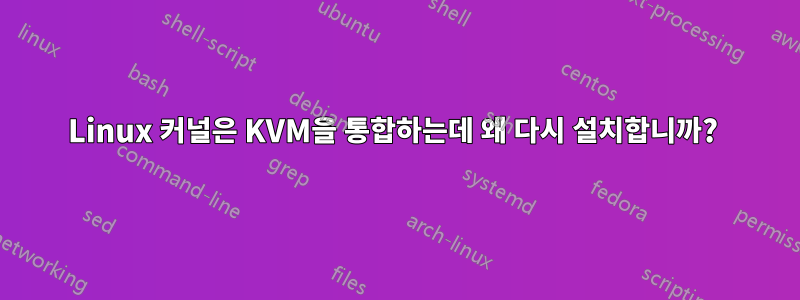 Linux 커널은 KVM을 통합하는데 왜 다시 설치합니까? 