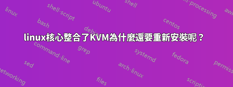 linux核心整合了KVM為什麼還要重新安裝呢？ 