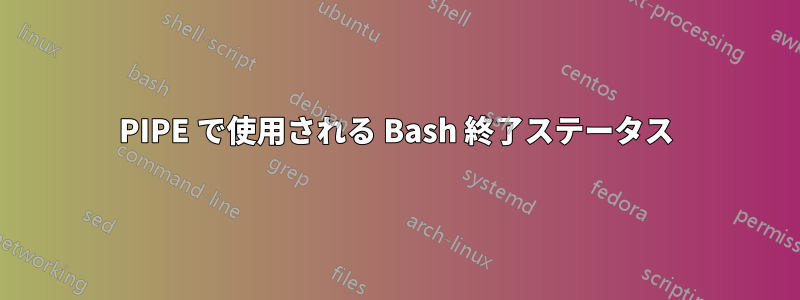 PIPE で使用される Bash 終了ステータス