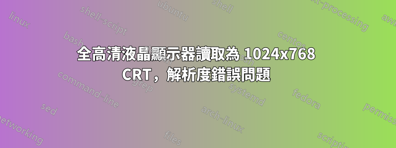 全高清液晶顯示器讀取為 1024x768 CRT，解析度錯誤問題