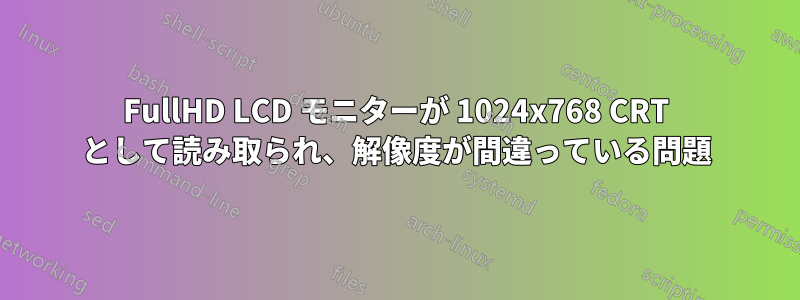 FullHD LCD モニターが 1024x768 CRT として読み取られ、解像度が間違っている問題