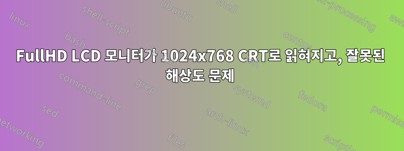FullHD LCD 모니터가 1024x768 CRT로 읽혀지고, 잘못된 해상도 문제