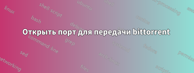 Открыть порт для передачи bittorrent