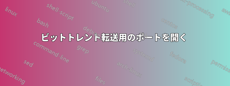 ビットトレント転送用のポートを開く