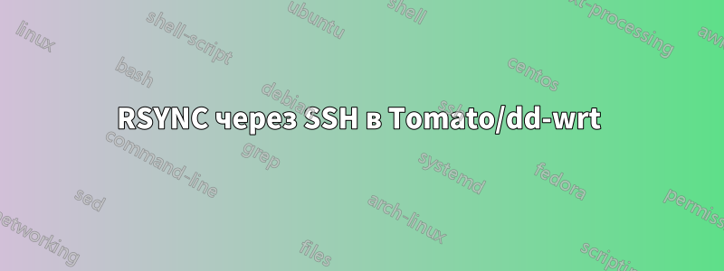 RSYNC через SSH в Tomato/dd-wrt