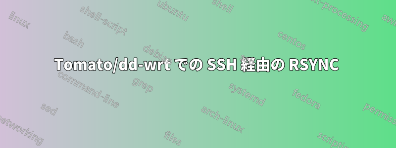 Tomato/dd-wrt での SSH 経由の RSYNC