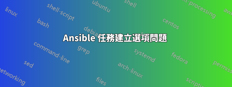 Ansible 任務建立選項問題