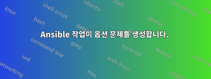 Ansible 작업이 옵션 문제를 생성합니다.