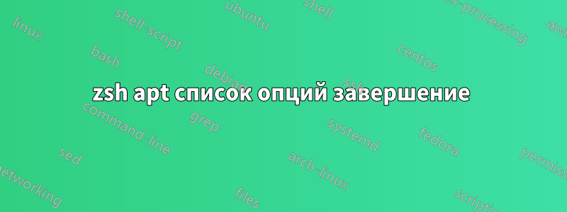zsh apt список опций завершение