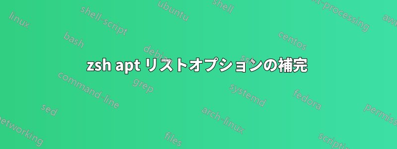 zsh apt リストオプションの補完