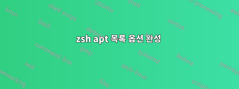 zsh apt 목록 옵션 완성