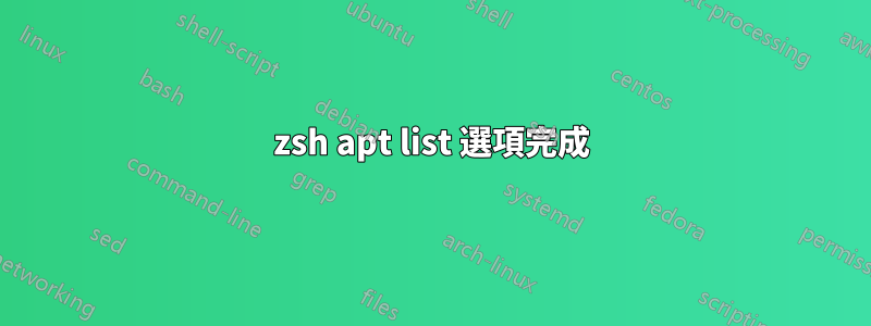 zsh apt list 選項完成