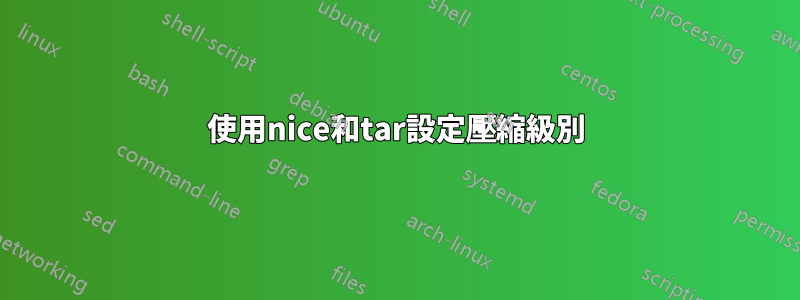 使用nice和tar設定壓縮級別