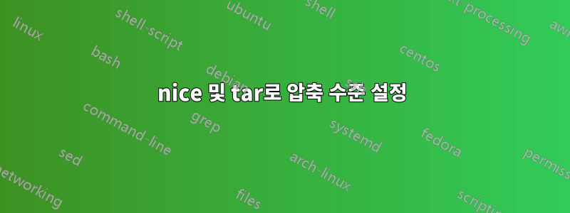 nice 및 tar로 압축 수준 설정