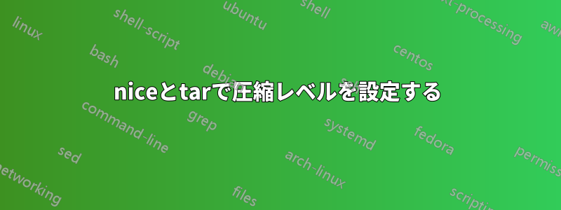 niceとtarで圧縮レベルを設定する