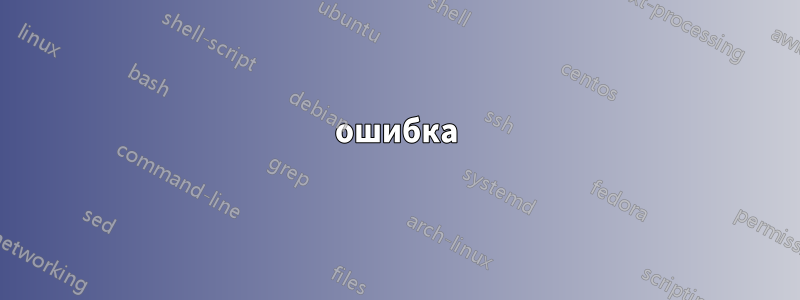 ошибка