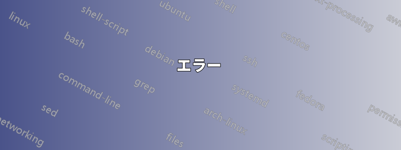 エラー
