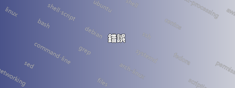錯誤