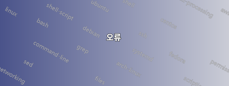오류