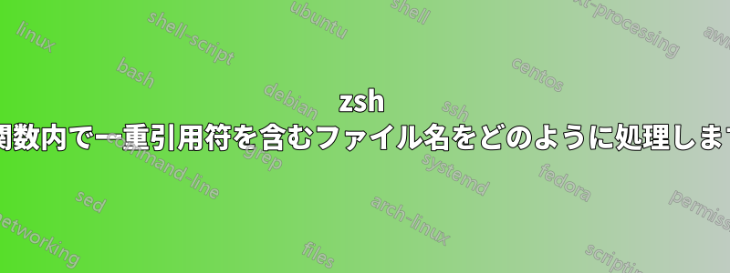zsh 補完関数内で一重引用符を含むファイル名をどのように処理しますか?