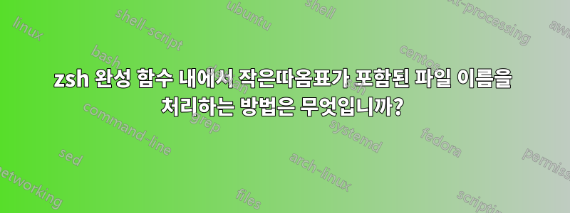 zsh 완성 함수 내에서 작은따옴표가 포함된 파일 이름을 처리하는 방법은 무엇입니까?