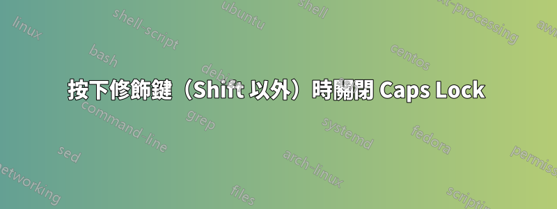 按下修飾鍵（Shift 以外）時關閉 Caps Lock