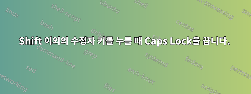 Shift 이외의 수정자 키를 누를 때 Caps Lock을 끕니다.