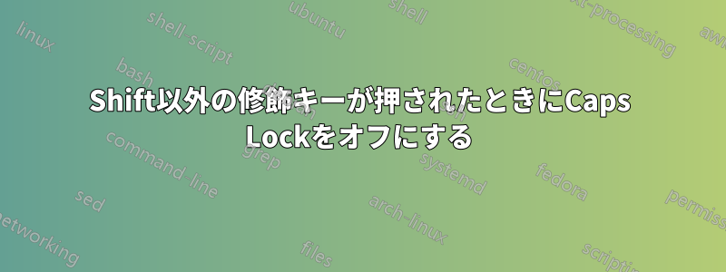 Shift以外の修飾キーが押されたときにCaps Lockをオフにする