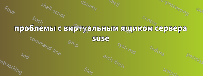 проблемы с виртуальным ящиком сервера suse