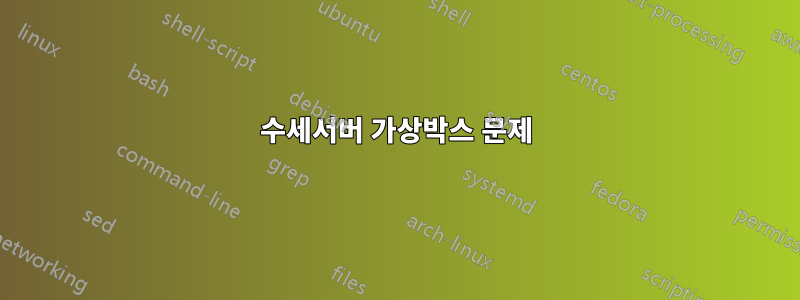 수세서버 가상박스 문제