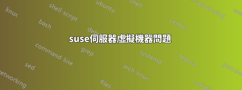 suse伺服器虛擬機器問題